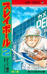 Cover of プレイボール2 volume 1.